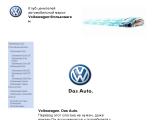 Клуб ценителей автомобильной марки Volkswagen
http://volkswagen-info.narod.ru/