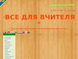 Сайт вчителя математики та інформатики Калинчука В.В. "Все для вчителя"
http://vseteacher.at.ua
