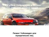 Volkswagen Leasing
http://vwfs-leasing.ru
