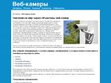 Веб камеры мира, прямые трансляции
http://web-cameri-mira.ru