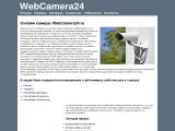 Вебкамеры в реальном времени на WebCamera24.ru
http://webcamera24.ru