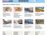 Банк АТМ
http://www.bankatm.ru
