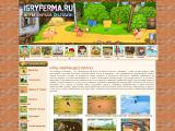 Flash игры Веселая Ферма - играть бесплатно
http://www.igryferma.ru/