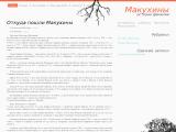 Макухины - история фамилии
http://www.makukhin.com