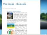 Мой город Николаев
http://www.my-nikolaev.pp.ua