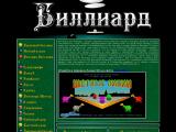 Играть онлайн бильярд
http://www.playbil.ru