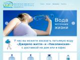 Джерело Життя, Николинская - вода для жизни, здоровья, долголетия
http://www.waterlife.in.ua