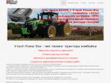 V-tech Power Box чип тюнинг трактора комбайна сельхозтехники
https://agro.v-techtuning.com/
