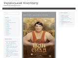 Український кінотеатр
https://kinoteatr.dovkola.com